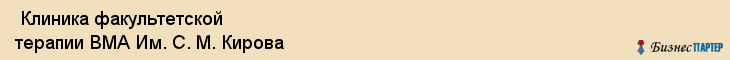  Клиника факультетской терапии ВМА Им. С. М. Кирова , Санкт-Петербург