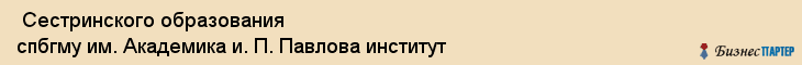  Сестринского образования спбгму им. Академика и. П. Павлова институт , Санкт-Петербург