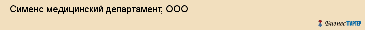  Сименс медицинский департамент, ООО , Санкт-Петербург