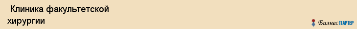  Клиника факультетской хирургии , Санкт-Петербург