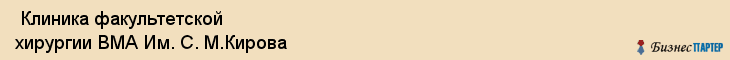  Клиника факультетской хирургии ВМА Им. С. М.Кирова , Санкт-Петербург