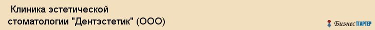  Клиника эстетической стоматологии "Дентэстетик" (ООО) , Санкт-Петербург