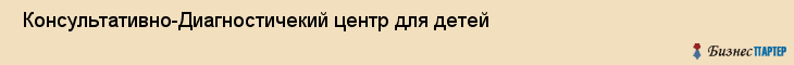  Консультативно-Диагностичекий центр для детей , Санкт-Петербург