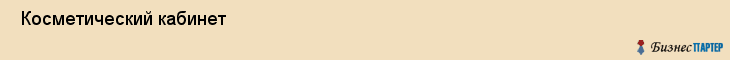  Косметический кабинет , Санкт-Петербург