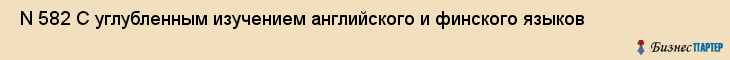  N 582 С углубленным изучением английского и финского языков , Санкт-Петербург