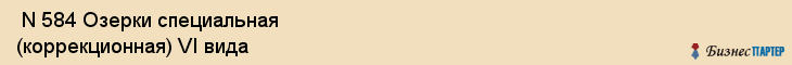  N 584 Озерки специальная (коррекционная) VI вида , Санкт-Петербург