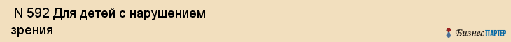  N 592 Для детей с нарушением зрения , Санкт-Петербург