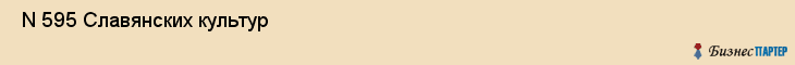  N 595 Славянских культур , Санкт-Петербург
