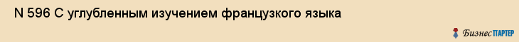  N 596 С углубленным изучением французкого языка , Санкт-Петербург