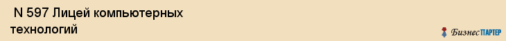  N 597 Лицей компьютерных технологий , Санкт-Петербург