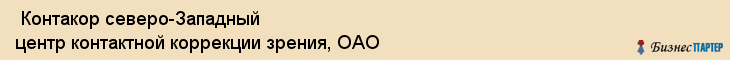  Контакор северо-Западный центр контактной коррекции зрения, ОАО , Санкт-Петербург