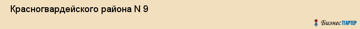  Красногвардейского района N 9 , Санкт-Петербург