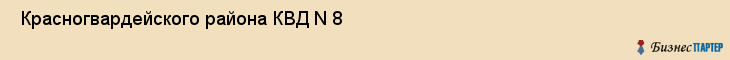  Красногвардейского района КВД N 8 , Санкт-Петербург