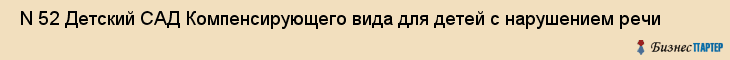  N 52 Детский САД Компенсирующего вида для детей с нарушением речи , Санкт-Петербург