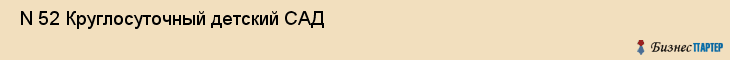  N 52 Круглосуточный детский САД , Санкт-Петербург