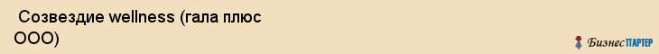  Созвездие wellness (гала плюс ООО) , Санкт-Петербург