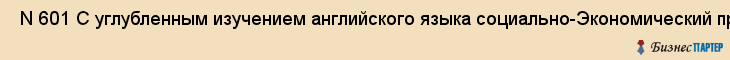  N 601 С углубленным изучением английского языка социально-Экономический профиль , Санкт-Петербург