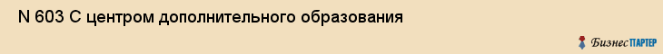 N 603 С центром дополнительного образования , Санкт-Петербург