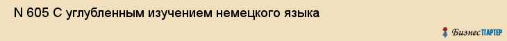  N 605 С углубленным изучением немецкого языка , Санкт-Петербург