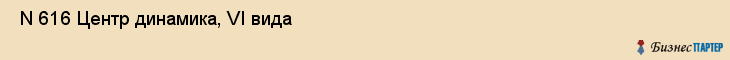  N 616 Центр динамика, VI вида , Санкт-Петербург
