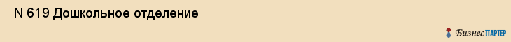  N 619 Дошкольное отделение , Санкт-Петербург