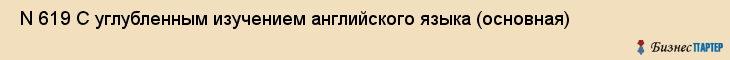  N 619 С углубленным изучением английского языка (основная) , Санкт-Петербург