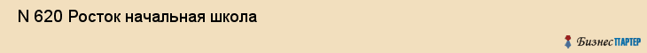  N 620 Росток начальная школа , Санкт-Петербург