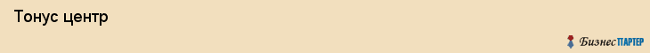  Тонус центр , Санкт-Петербург
