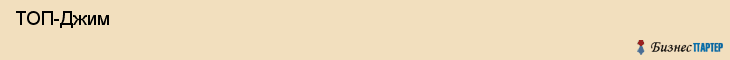  ТОП-Джим , Санкт-Петербург