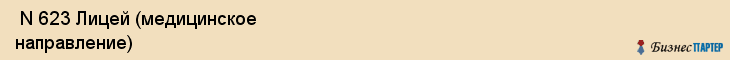  N 623 Лицей (медицинское направление) , Санкт-Петербург