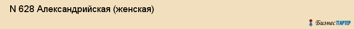  N 628 Александрийская (женская) , Санкт-Петербург