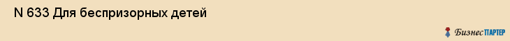  N 633 Для беспризорных детей , Санкт-Петербург