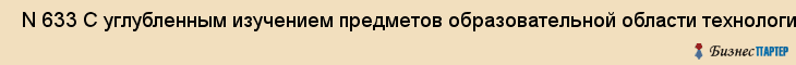  N 633 С углубленным изучением предметов образовательной области технология , Санкт-Петербург
