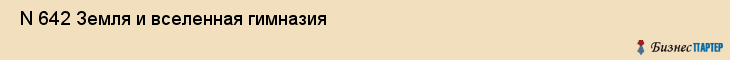  N 642 Земля и вселенная гимназия , Санкт-Петербург