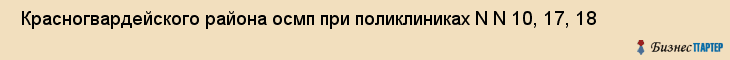  Красногвардейского района осмп при поликлиниках N N 10, 17, 18 , Санкт-Петербург