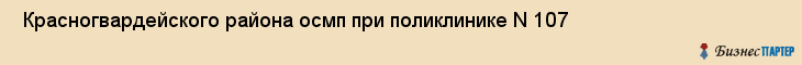  Красногвардейского района осмп при поликлинике N 107 , Санкт-Петербург
