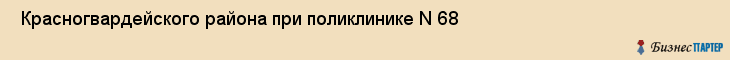  Красногвардейского района при поликлинике N 68 , Санкт-Петербург