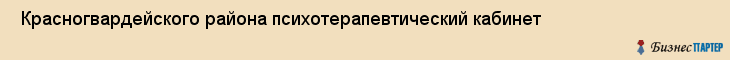  Красногвардейского района психотерапевтический кабинет , Санкт-Петербург