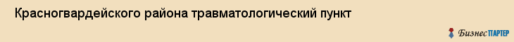  Красногвардейского района травматологический пункт , Санкт-Петербург