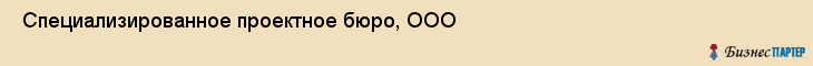  Специализированное проектное бюро, ООО , Санкт-Петербург