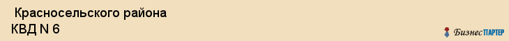  Красносельского района КВД N 6 , Санкт-Петербург