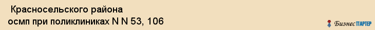  Красносельского района осмп при поликлиниках N N 53, 106 , Санкт-Петербург