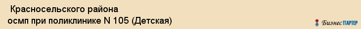 Красносельского района осмп при поликлинике N 105 (Детская) , Санкт-Петербург