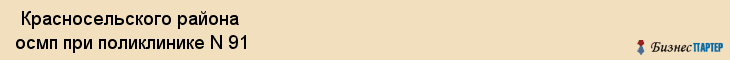  Красносельского района осмп при поликлинике N 91 , Санкт-Петербург