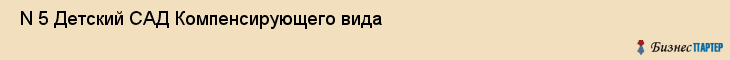  N 5 Детский САД Компенсирующего вида , Санкт-Петербург