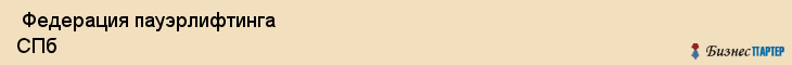  Федерация пауэрлифтинга СПб , Санкт-Петербург