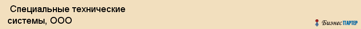  Специальные технические системы, ООО , Санкт-Петербург