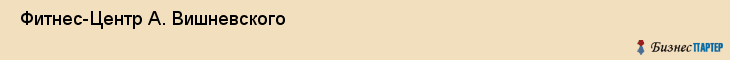  Фитнес-Центр А. Вишневского , Санкт-Петербург
