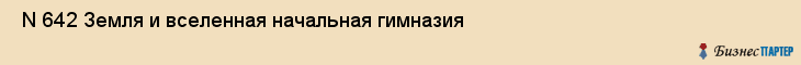  N 642 Земля и вселенная начальная гимназия , Санкт-Петербург