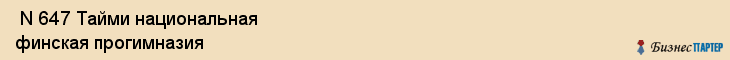  N 647 Тайми национальная финская прогимназия , Санкт-Петербург